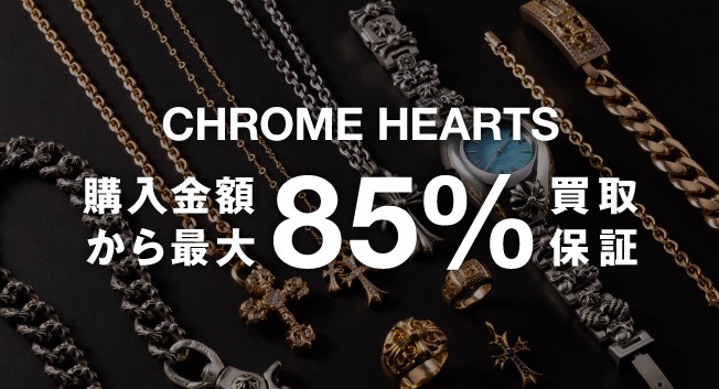 買取強化中 CHROME HEARTS 購入金額から最大85%でお買取いたします。