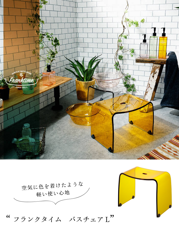 フランクタイム 風呂椅子 L シンプル アクリル 透明 バスチェア Living雑貨 リスonlineshop - 通販 - PayPayモール
