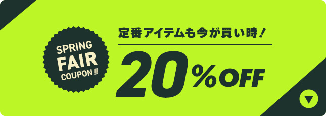 20%OFF対象商品を見る