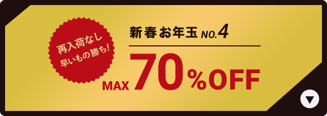 MAX70%OFF対象商品を見る