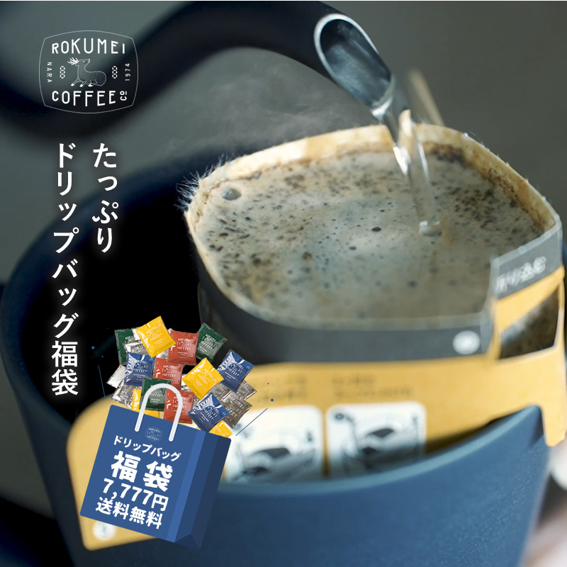 送料無料 たっぷりドリップバッグ福袋 コーヒー ブレンドコーヒー 福袋 スペシャルティコーヒー ロクメイコーヒー ドリップバッグコーヒー  シングルオリジン :rcre-luckybag-db:ROKUMEI COFFEE CO. - 通販 - Yahoo!ショッピング