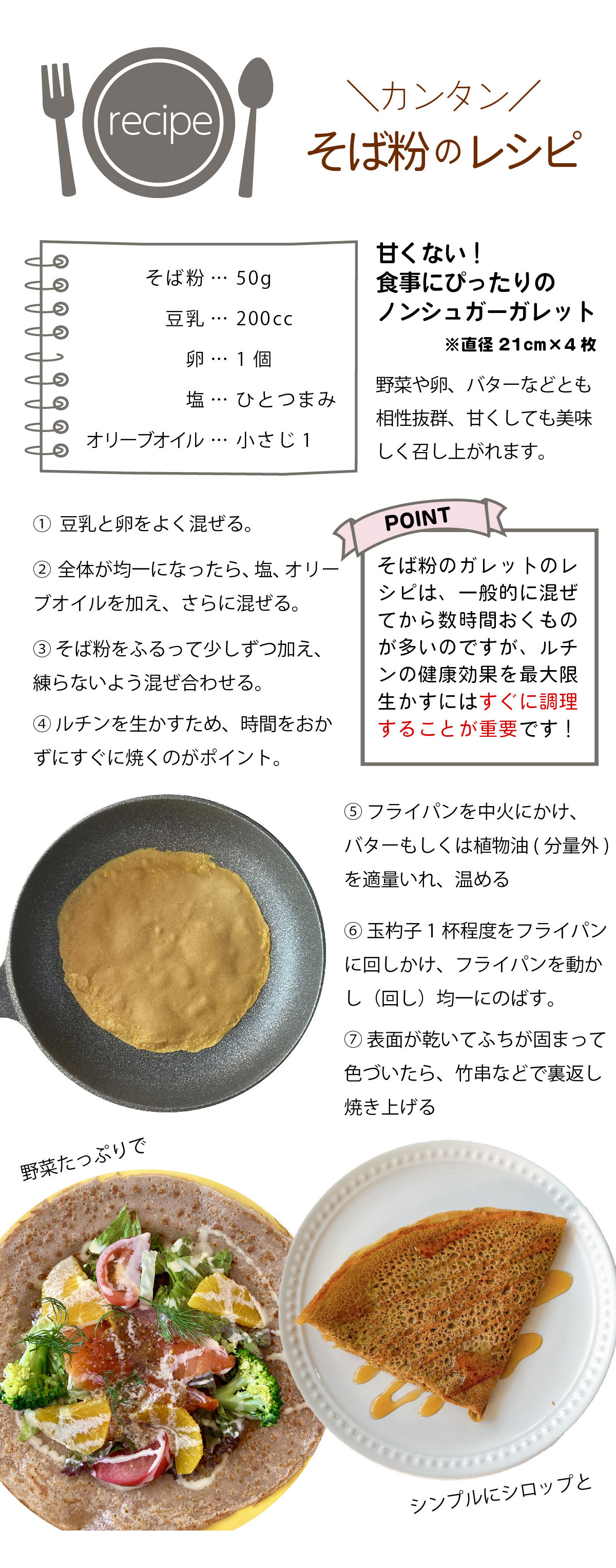 蕎麦粉 レシピ 1　そば粉100%ガレット