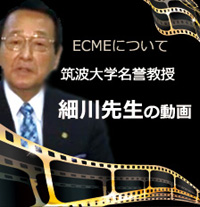 筑波大学名誉教授 細川先生の動画