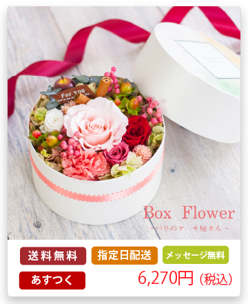 プリザーブドフラワー 『Box Flower －パリのケーキ屋さんー』