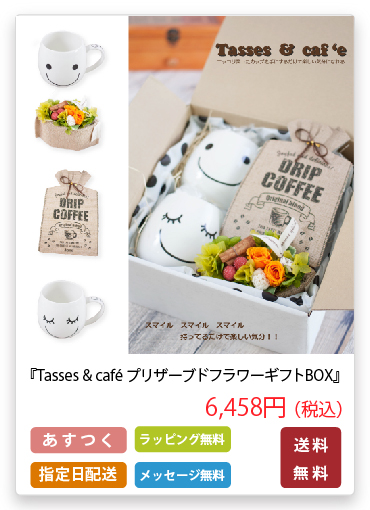 プリザーブドフラワー コーヒーギフト『Tasses & cafe カップ＆コーヒー プリザーブドフラワーギフトBOX』
