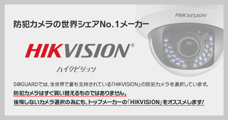 HIKVISION（ハイクビジョン）防犯カメラの世界シェアNO1メーカー
