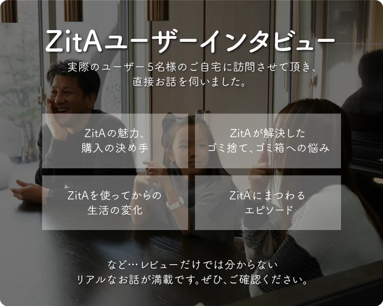 ZitAユーザーインタビュー