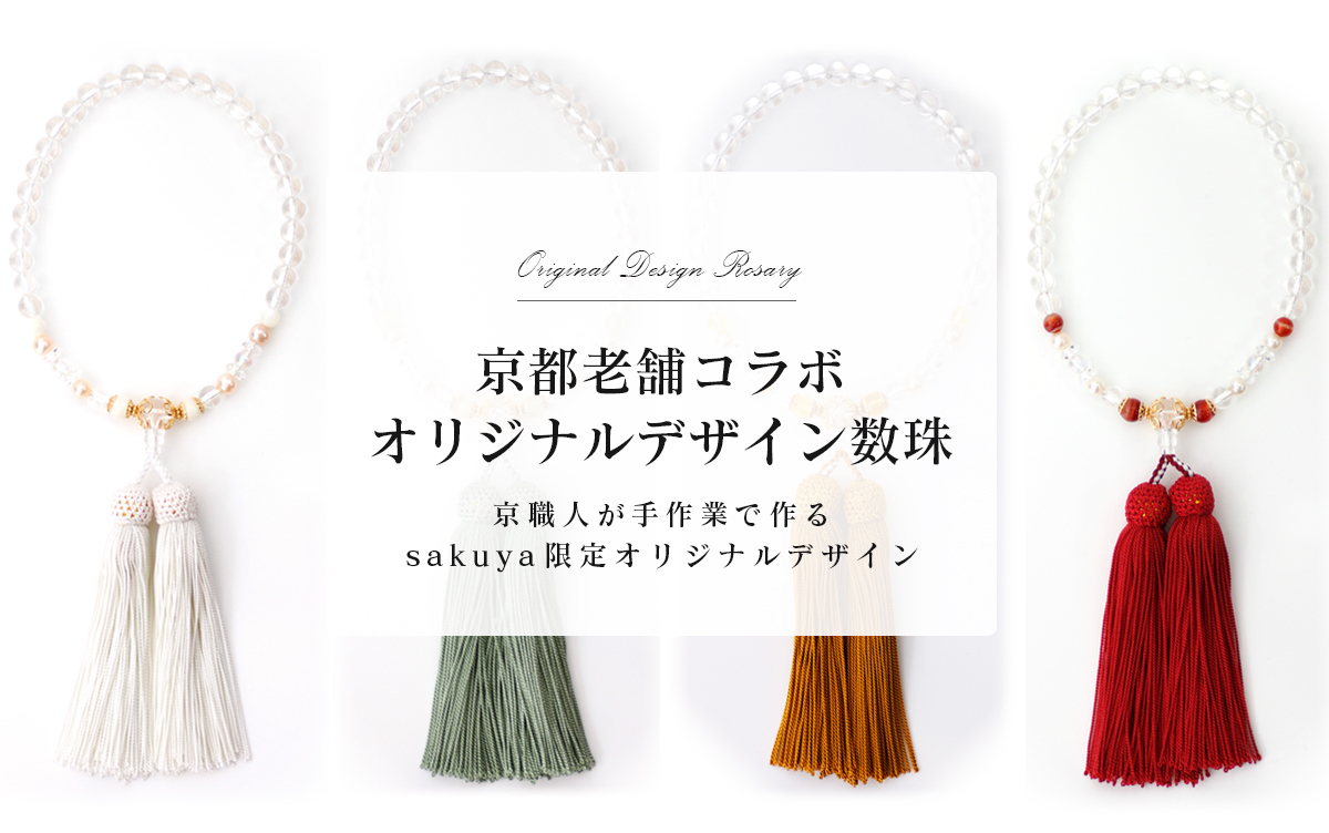 京都老舗コラボのオリジナル数珠