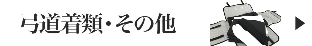165円 【最安値】 カケ袋 弓道 弓具 弓道用品 J-146 ネコポス対象