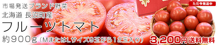 長沼フルーツトマト