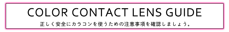 COLOR CONTACT LENS GUIDE コンタクトレンズガイド