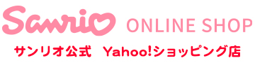 サンリオ公式 Yahoo!ショッピング店