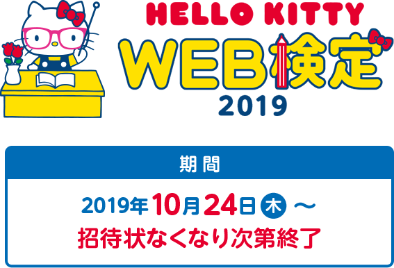 HELLO KITTY WEB{検定 2019 期間 2019年10月24日 木 ～ 招待状なくなり次第終了