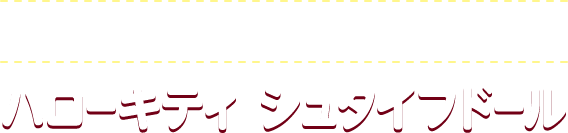 Hello Kitty 45th Anniversary ハローキティ シュタイフドール