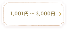 1,001円～3,000円