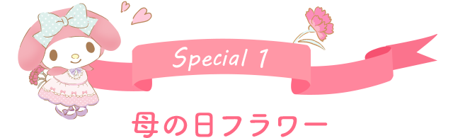 Special 1 母の日フラワー