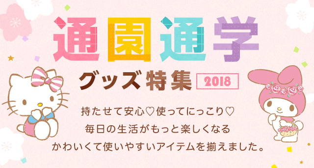 通園通学特集2018｜Sanrio ONLINESHOP 公式通販サイト