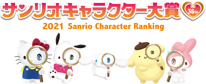 サンリオキャラクター大賞 × サンリオオンラインショップお買いものをして投票しよう！