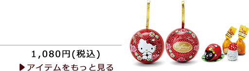 ハローキティ×CAFFAREL(カファレル) オーナメント缶セット  1,080 円 (税込)