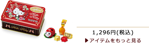 ハローキティ×CAFFAREL(カファレル) スイーツ缶セット 1,296 円 (税込)