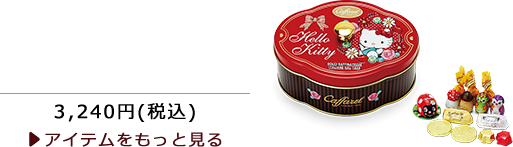 ハローキティ×CAFFAREL(カファレル) スイーツ缶セットDX 3,240 円 (税込)