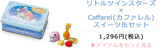 リトルツインスターズ×CAFFAREL(カファレル) スイーツ缶セット 1,296 円 (税込)