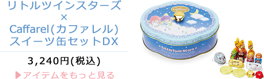 リトルツインスターズ×CAFFAREL(カファレル) スイーツ缶セットDX 3,240 円 (税込)