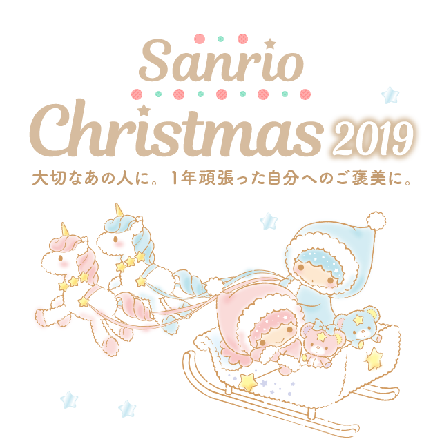 Sanrio Christmas 2019 大切なあの人に。1年頑張った自分へのご褒美に。