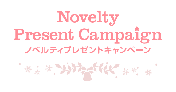 Novelty Present Campaign ノベルティプレゼントキャンペーン