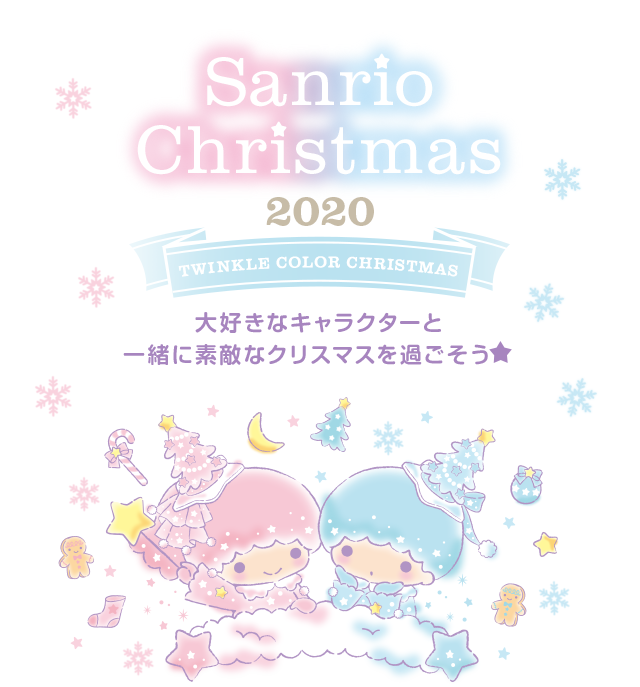 Sanrio Christmas 2020 TWINKLE COLOR CHRISTMAS 大好きなキャラクターと一緒に素敵なクリスマスを過ごそう