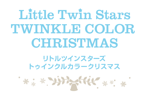 Little Twin Stars TWINKLE COLOR CHRISTMAS リトルツインスターズ トゥインクルカラークリスマス