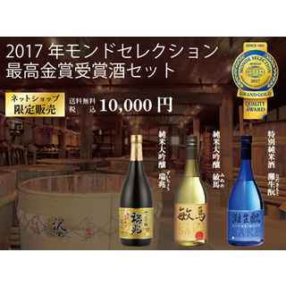 2017年モンドセレクション最高金賞受賞酒セット