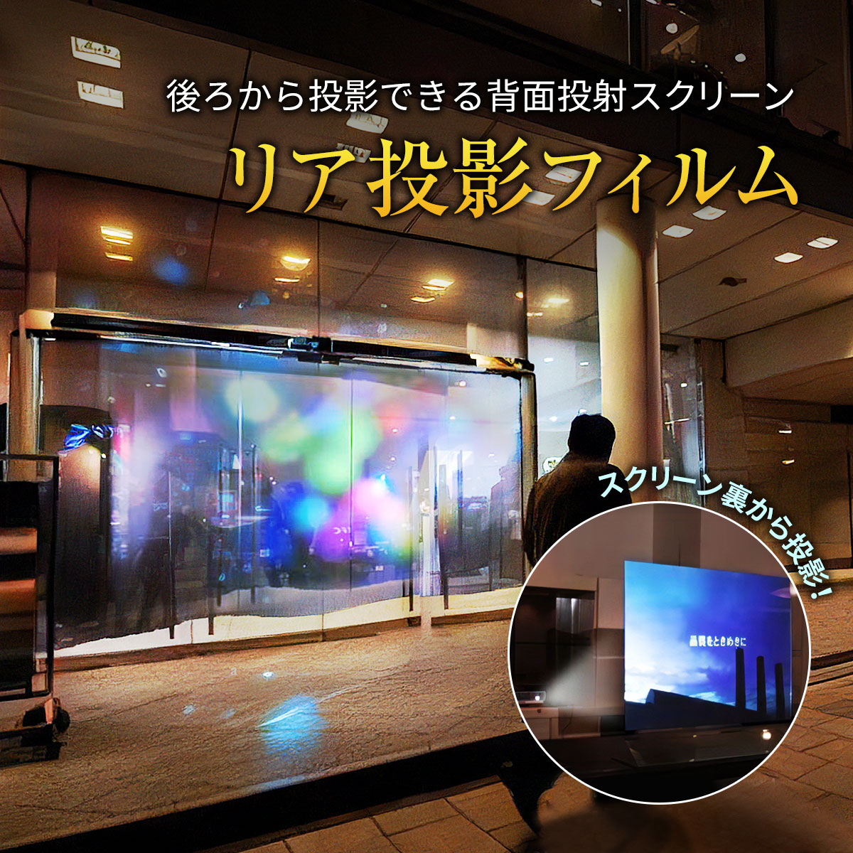 シアターハウス プロジェクタースクリーン リアプロジェクション(背面投影)透過フィルム 半透明ホワイトタイプ (16：9)ワイド 110インチ 日本製  WF-2435-1370