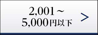 2,001円から5,000円以下