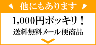 1000円ポッキリ