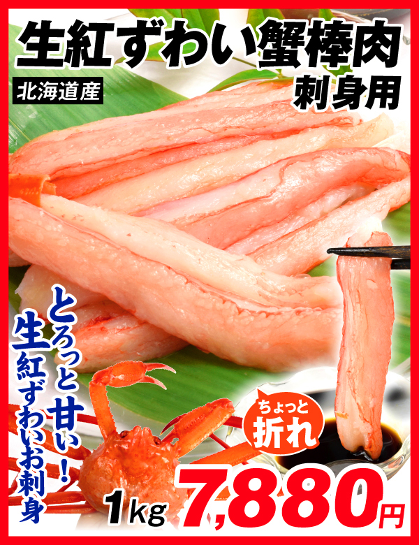 生紅ずわい棒肉