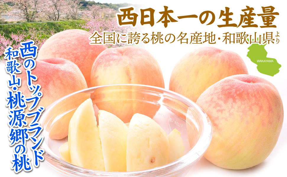 西日本一の桃生産量