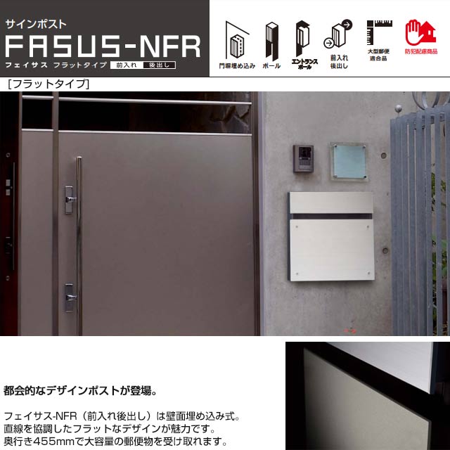 FASUS-NFR フェイサス メールボックス フラットタイプ パナソニック CTCR2110S サインポスト アルミヘアライン ctcr2110s  リフォームの生活堂 通販 