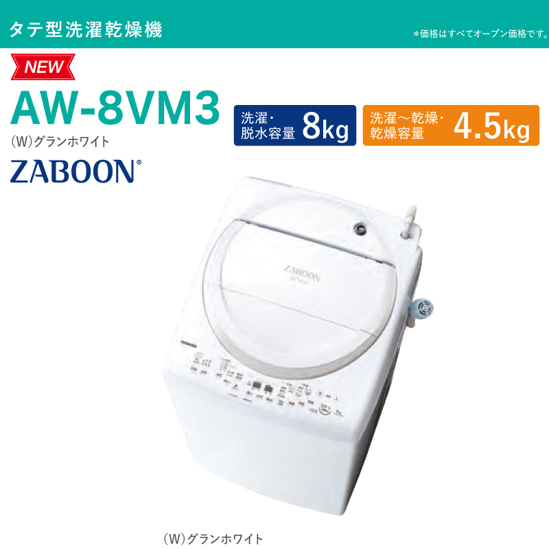 ZABOON 洗濯機 洗濯・脱水容量8kg 東芝 AW-8VM3-W タテ型洗濯乾燥機 グランホワイト 【大型重量品につき特別配送】【設置費用込】【代引 不可】 :AW-8VM3-W-KJ:リフォームの生活堂 通販 
