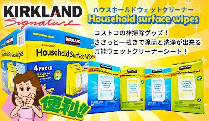 【KIRKLAND】Household surface wipes コストコの神掃除グッズ！ささっと一拭きで除菌と洗浄が出来る万能ウェットクリーナーシート！大容量サイズ 304枚入り！