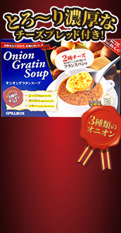 オニオングラタンスープ30食3箱セット