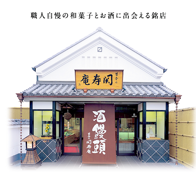 お酒の本場、西宮今津の酒蔵通りにある和菓子の店、「甘辛の関寿庵」でございます。酒造りと菓子造り、職人の技が織りなす絶妙の風味をお届けいたします。 酒の菓 甘辛の関寿庵