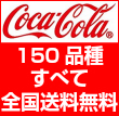 コカ・コーラ送料無料