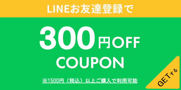 LINEお友達追加で300円OFF