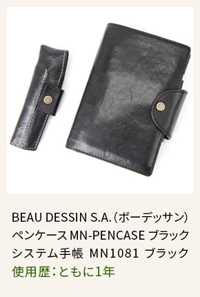 BEAU DESSIN S.A.（ボーデッサン）
ペンケース MN-PENCASE ブラック システム手帳 MN1081 ブラック 使用歴：ともに1年