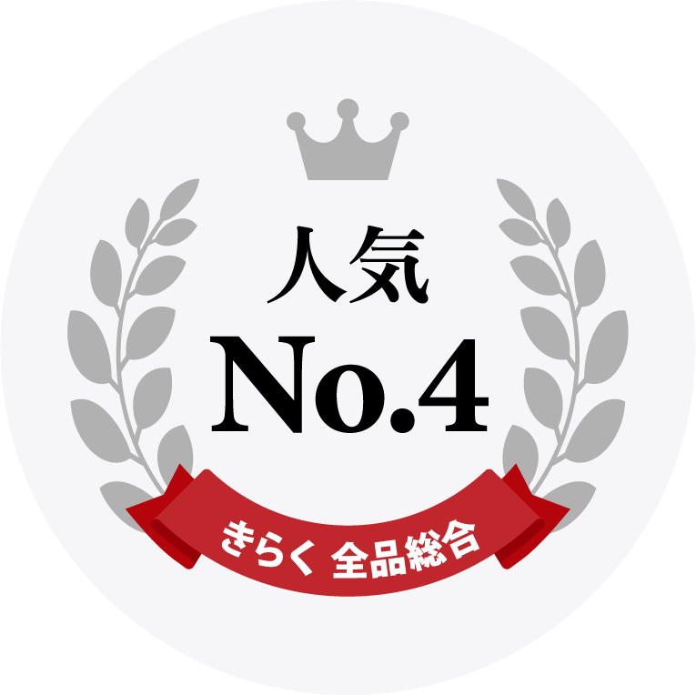 人気No.4