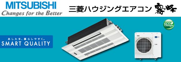 三菱電機 ハウジングエアコン｜設備.com 【セツビコム】YAHOO 