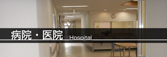 病院・医院