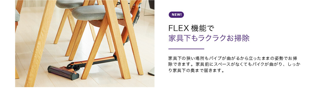 FLEX機能で家具下もラクラクお掃除