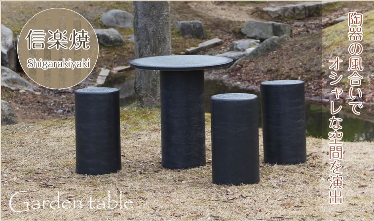 人気海外一番 信楽焼 14号黒スパタ テーブルセット ガーデンテーブル テーブル セット 信楽焼き 陶器 オシャレ te-0034 黒